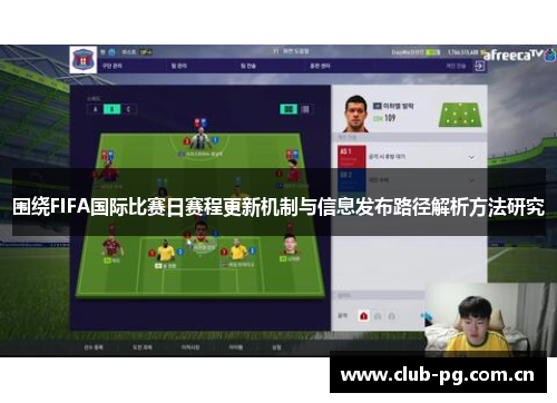 围绕FIFA国际比赛日赛程更新机制与信息发布路径解析方法研究