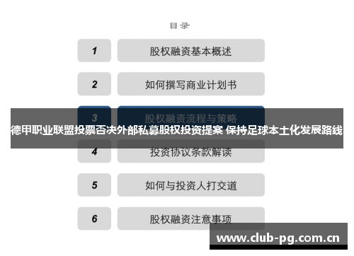 德甲职业联盟投票否决外部私募股权投资提案 保持足球本土化发展路线