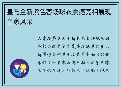 皇马全新紫色客场球衣震撼亮相展现皇家风采