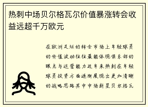 热刺中场贝尔格瓦尔价值暴涨转会收益远超千万欧元
