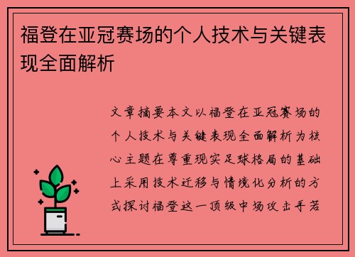 福登在亚冠赛场的个人技术与关键表现全面解析