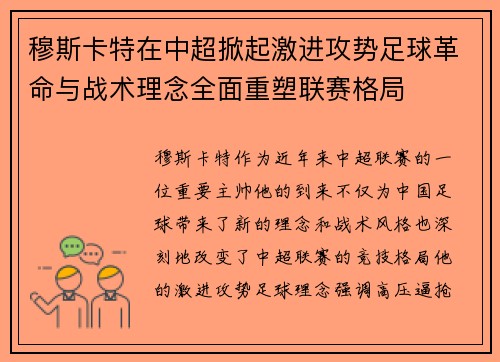 穆斯卡特在中超掀起激进攻势足球革命与战术理念全面重塑联赛格局