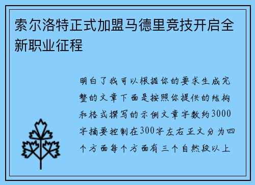 索尔洛特正式加盟马德里竞技开启全新职业征程