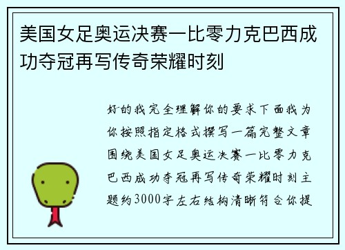 美国女足奥运决赛一比零力克巴西成功夺冠再写传奇荣耀时刻