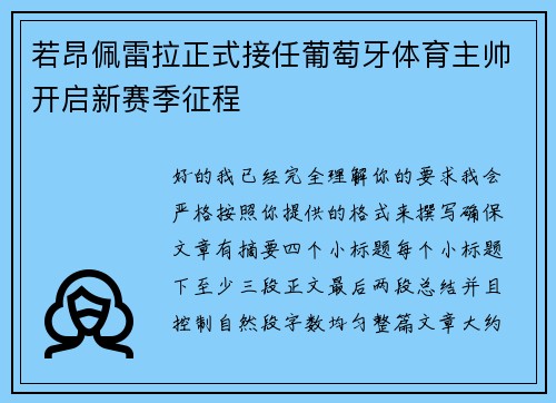 若昂佩雷拉正式接任葡萄牙体育主帅开启新赛季征程