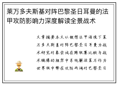 莱万多夫斯基对阵巴黎圣日耳曼的法甲攻防影响力深度解读全景战术