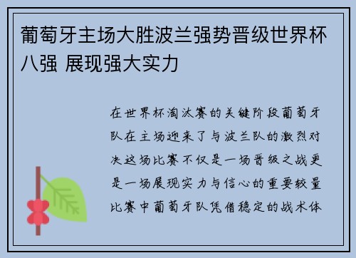 葡萄牙主场大胜波兰强势晋级世界杯八强 展现强大实力