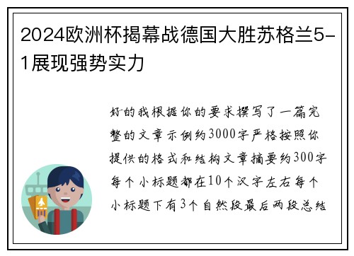 2024欧洲杯揭幕战德国大胜苏格兰5-1展现强势实力
