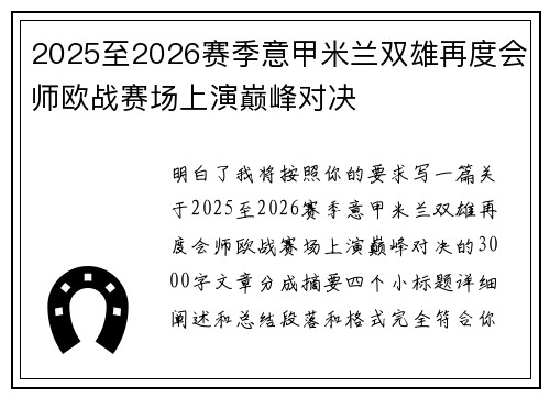 2025至2026赛季意甲米兰双雄再度会师欧战赛场上演巅峰对决