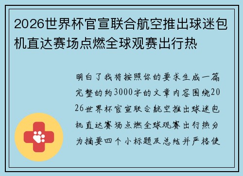 2026世界杯官宣联合航空推出球迷包机直达赛场点燃全球观赛出行热