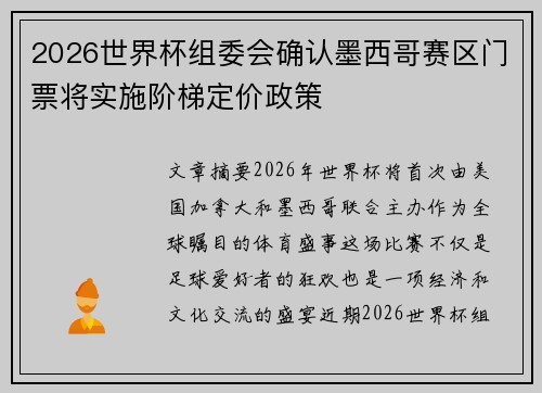 2026世界杯组委会确认墨西哥赛区门票将实施阶梯定价政策