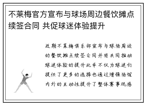 不莱梅官方宣布与球场周边餐饮摊点续签合同 共促球迷体验提升
