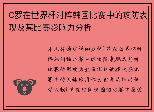 C罗在世界杯对阵韩国比赛中的攻防表现及其比赛影响力分析