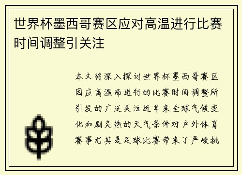 世界杯墨西哥赛区应对高温进行比赛时间调整引关注
