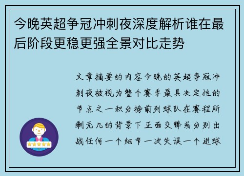 今晚英超争冠冲刺夜深度解析谁在最后阶段更稳更强全景对比走势