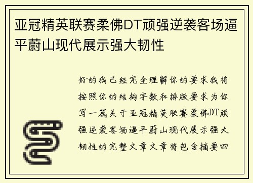 亚冠精英联赛柔佛DT顽强逆袭客场逼平蔚山现代展示强大韧性