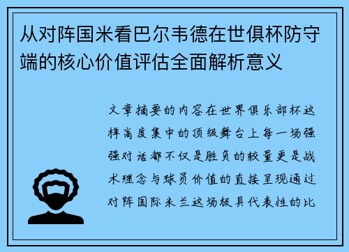 从对阵国米看巴尔韦德在世俱杯防守端的核心价值评估全面解析意义