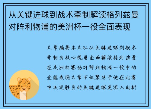 从关键进球到战术牵制解读格列兹曼对阵利物浦的美洲杯一役全面表现