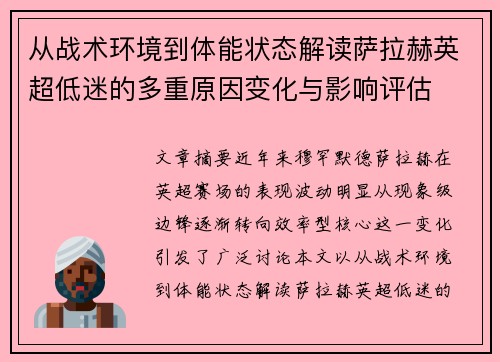 从战术环境到体能状态解读萨拉赫英超低迷的多重原因变化与影响评估
