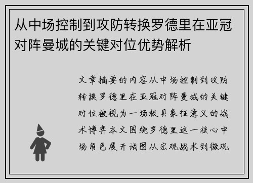 从中场控制到攻防转换罗德里在亚冠对阵曼城的关键对位优势解析