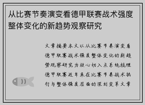 从比赛节奏演变看德甲联赛战术强度整体变化的新趋势观察研究