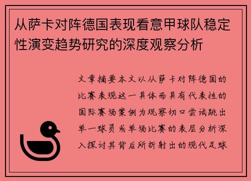 从萨卡对阵德国表现看意甲球队稳定性演变趋势研究的深度观察分析