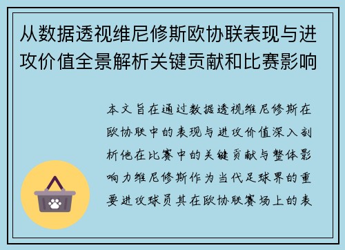 从数据透视维尼修斯欧协联表现与进攻价值全景解析关键贡献和比赛影响力