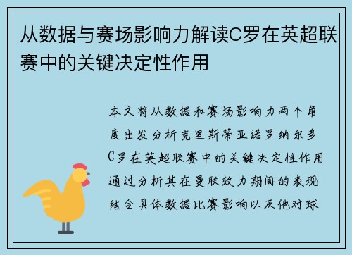 从数据与赛场影响力解读C罗在英超联赛中的关键决定性作用