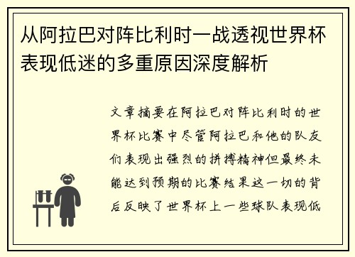从阿拉巴对阵比利时一战透视世界杯表现低迷的多重原因深度解析