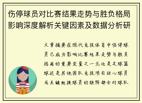 伤停球员对比赛结果走势与胜负格局影响深度解析关键因素及数据分析研究