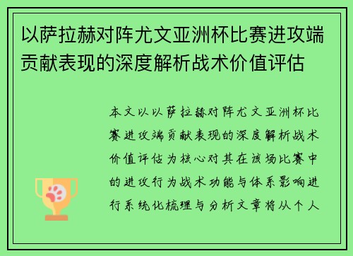 以萨拉赫对阵尤文亚洲杯比赛进攻端贡献表现的深度解析战术价值评估