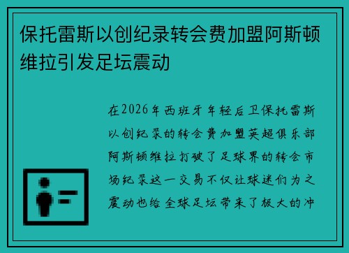 保托雷斯以创纪录转会费加盟阿斯顿维拉引发足坛震动
