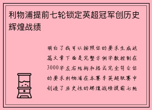 利物浦提前七轮锁定英超冠军创历史辉煌战绩