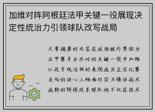 加维对阵阿根廷法甲关键一役展现决定性统治力引领球队改写战局