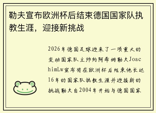 勒夫宣布欧洲杯后结束德国国家队执教生涯，迎接新挑战