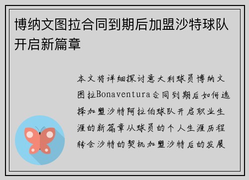 博纳文图拉合同到期后加盟沙特球队开启新篇章
