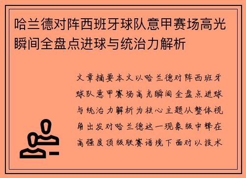 哈兰德对阵西班牙球队意甲赛场高光瞬间全盘点进球与统治力解析