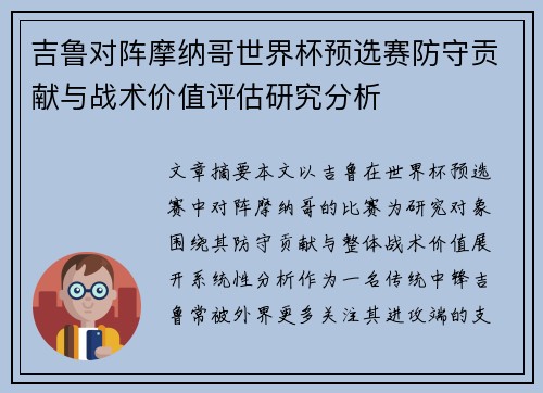 吉鲁对阵摩纳哥世界杯预选赛防守贡献与战术价值评估研究分析