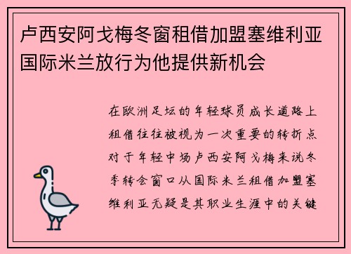 卢西安阿戈梅冬窗租借加盟塞维利亚国际米兰放行为他提供新机会