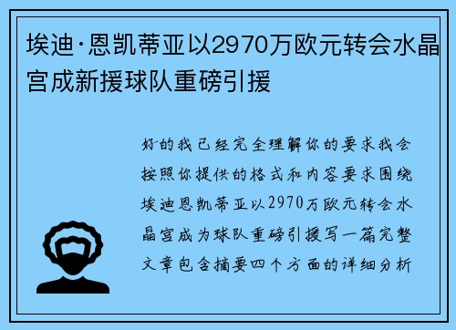 埃迪·恩凯蒂亚以2970万欧元转会水晶宫成新援球队重磅引援