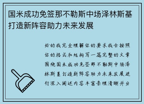 国米成功免签那不勒斯中场泽林斯基打造新阵容助力未来发展