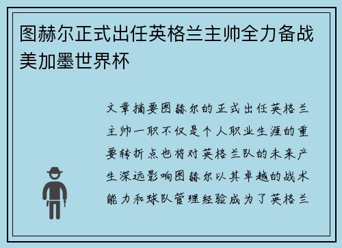图赫尔正式出任英格兰主帅全力备战美加墨世界杯