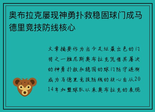 奥布拉克屡现神勇扑救稳固球门成马德里竞技防线核心
