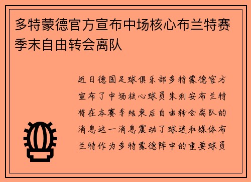 多特蒙德官方宣布中场核心布兰特赛季末自由转会离队