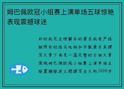 姆巴佩欧冠小组赛上演单场五球惊艳表现震撼球迷