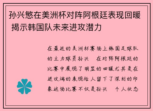 孙兴慜在美洲杯对阵阿根廷表现回暖 揭示韩国队未来进攻潜力