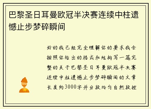 巴黎圣日耳曼欧冠半决赛连续中柱遗憾止步梦碎瞬间