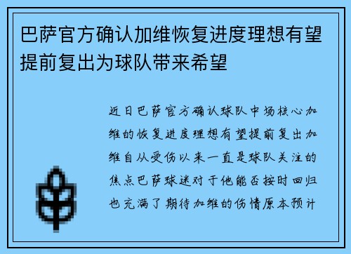 巴萨官方确认加维恢复进度理想有望提前复出为球队带来希望