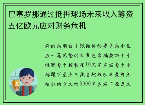巴塞罗那通过抵押球场未来收入筹资五亿欧元应对财务危机