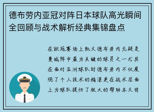 德布劳内亚冠对阵日本球队高光瞬间全回顾与战术解析经典集锦盘点